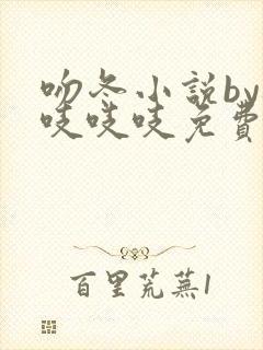 吻冬小说by桃吱吱吱免费阅读笔趣阁