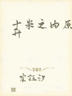 十米之内原地飞升