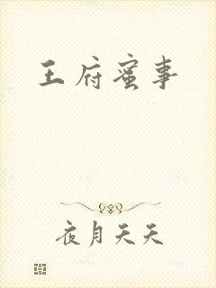王府蜜事