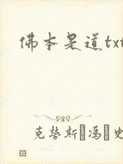 佛本是道txt