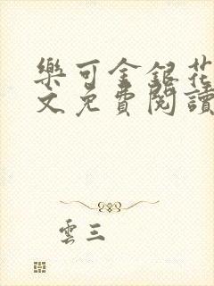 乐可金银花露全文免费阅读在线笔趣阁软