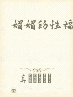 媚媚的性福生活