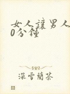 女人让男人捅30分钟