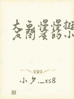 大龟慢慢挺进女友闺蜜的小说