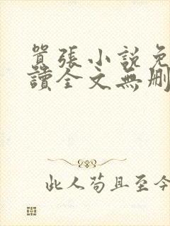 嚣张小说免费阅读全文无删减