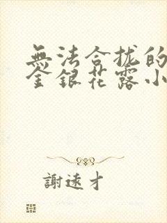 无法合拢的皇帝金银花露小说