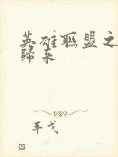 英雄联盟之传奇归来