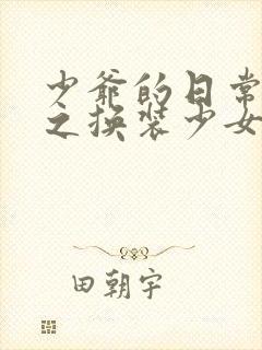 少爷的日常生活之换装少女