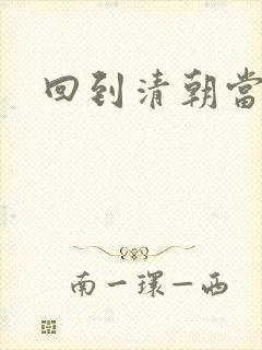 回到清朝当海盗