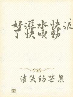 好涨水快流出来了快吃动