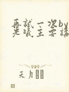 再试一次by林光曦主要讲了什么封面