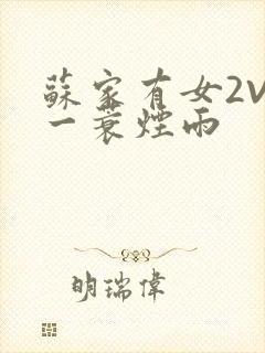 苏家有女2V2一蓑烟雨
