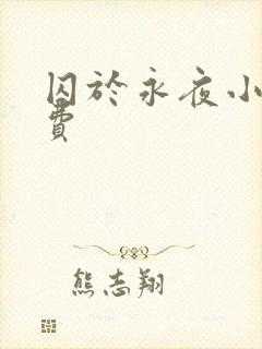 囚于永夜小说免费