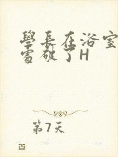 学长在浴室把我处破了H