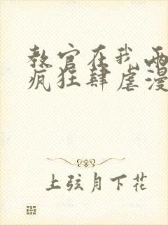 教官在我两腿间疯狂肆虐漫画