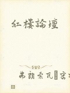 红楼论坛