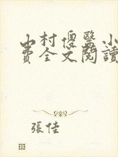 山村傻医小说免费全文阅读