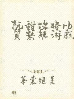 阮甜攻略rb优质系统游戏最新章节列表