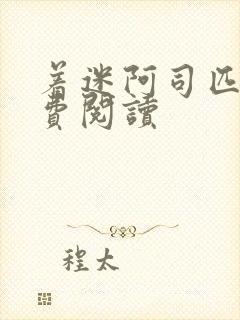 着迷阿司匹林免费阅读