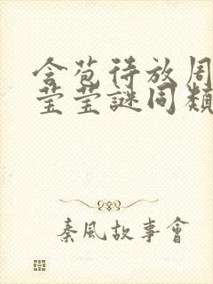 含苞待放周延镇莹莹谜同类型书