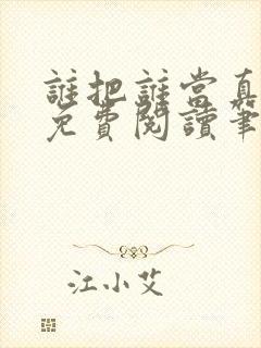 谁把谁当真全文免费阅读笔趣阁