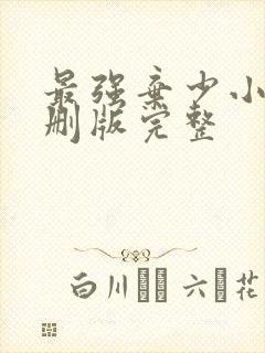 最强弃少小说未删版完整