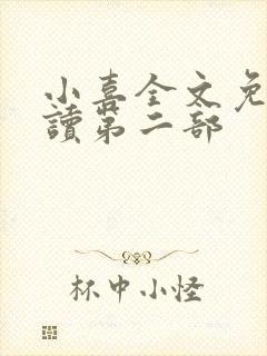 小喜全文免费阅读第二部