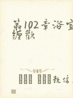 第102章浴室缠欢