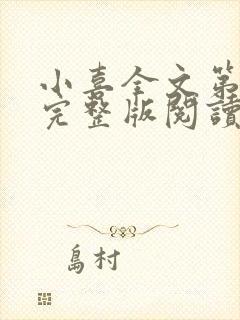 小喜全文第一部完整版阅读封面