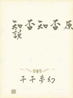 知否知否原著小说