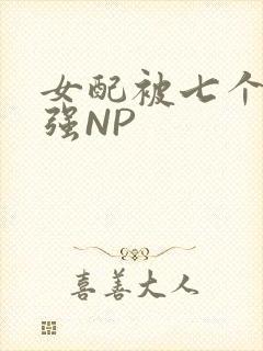 女配被七个男主强NP封面