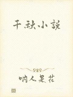 千秋小说