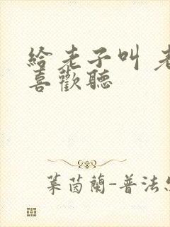 给老子叫 老子喜欢听