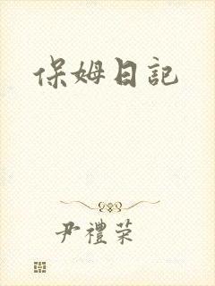 保姆日记
