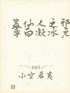 蛊仙人之邪浮魔尊白凝冰免费阅读全