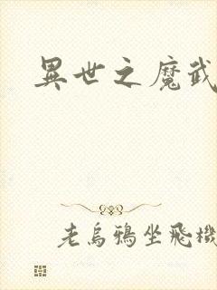 异世之魔武双修