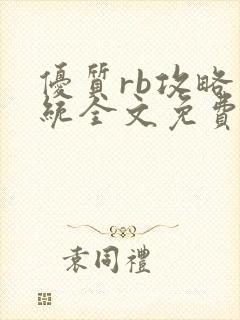 优质rb攻略系统全文免费阅读