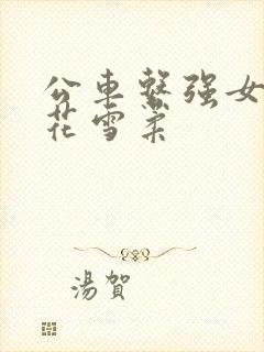 公车系强女奷校花雪柔封面