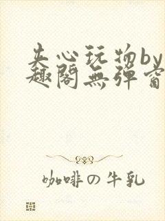 夹心玩物by笔趣阁无弹窗阅读封面