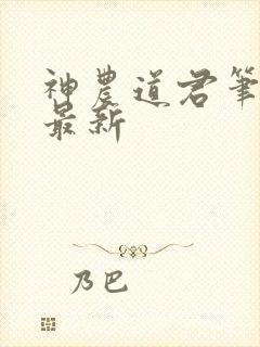 神农道君笔趣阁最新