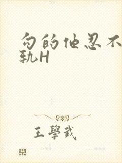 勾的他忍不住出轨H