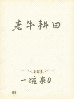 老牛耕田