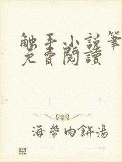 触手小说笔趣阁免费阅读封面