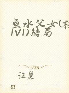 鱼水父女(校园1V1)结局