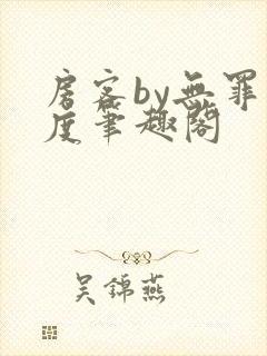 房客by无罪国度笔趣阁