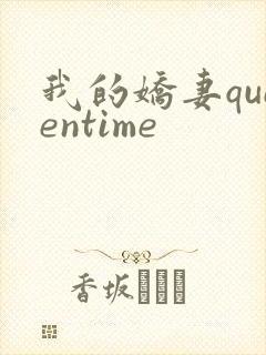 我的娇妻queentime封面