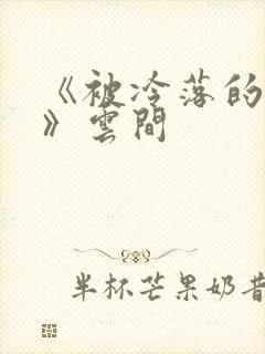 《被冷落的婚姻》云间封面