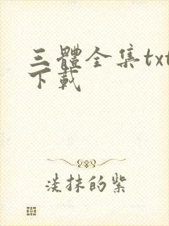 三体全集txt下载