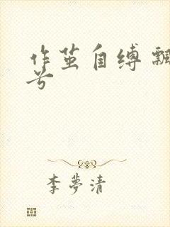 作茧自缚 飘阿兮