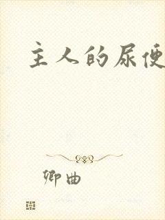 主人的尿便器H封面